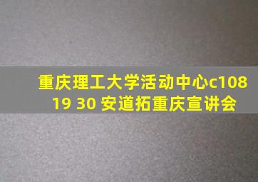 重庆理工大学活动中心c108 19 30 安道拓重庆宣讲会